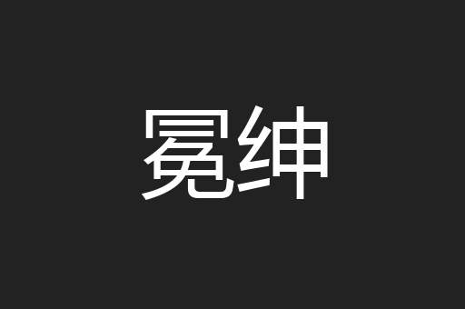 冕绅
