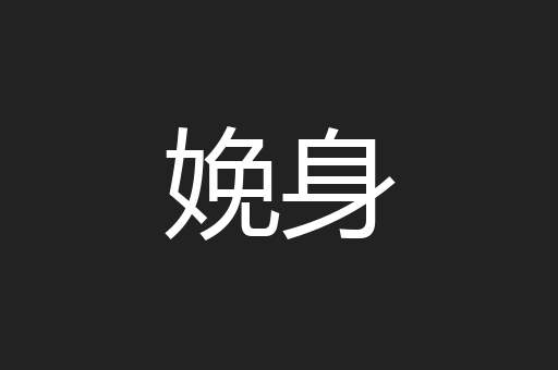 娩身