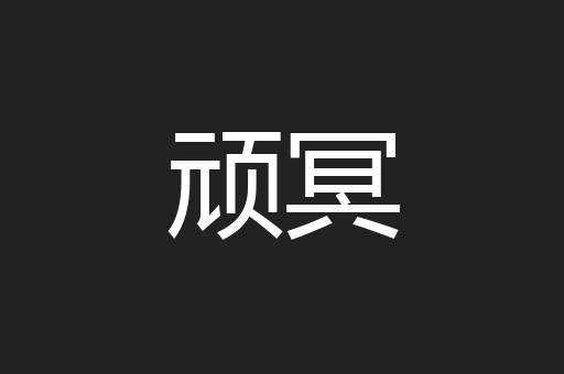 顽冥