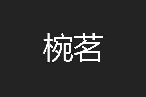椀茗
