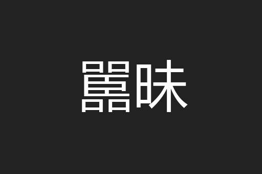 嚚昧