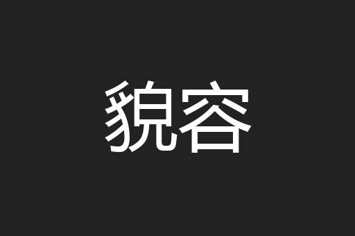 貌容