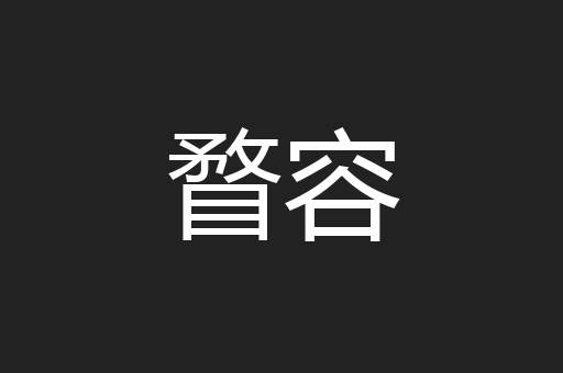 瞀容