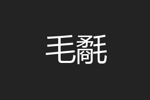 毛氄