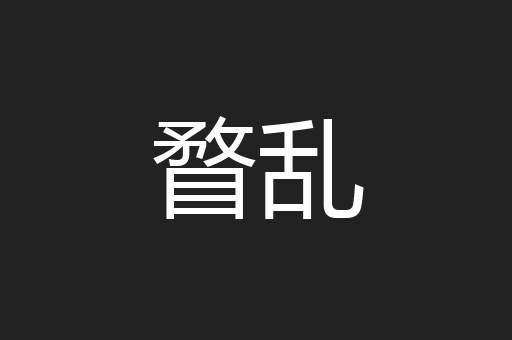瞀乱