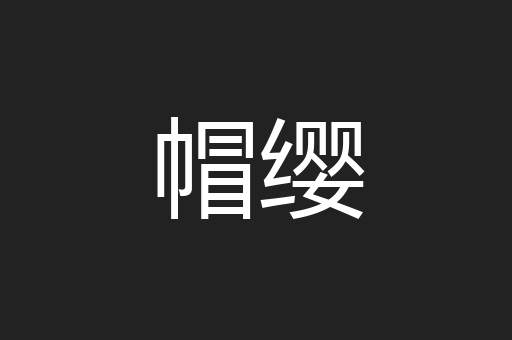 帽缨