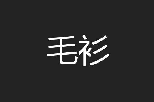 毛衫