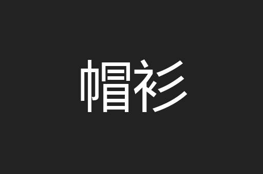帽衫