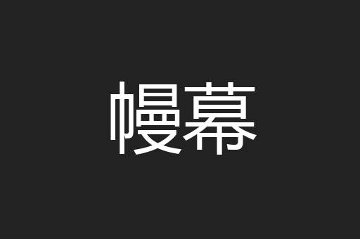 幔幕