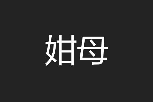 姏母