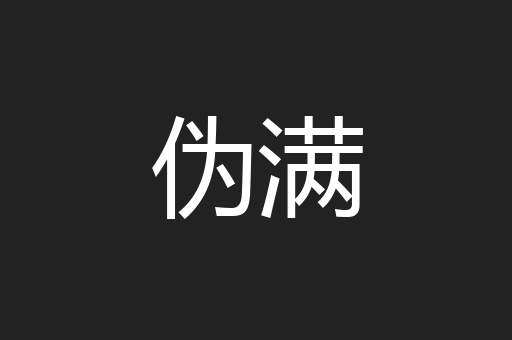 伪满