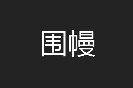围幔