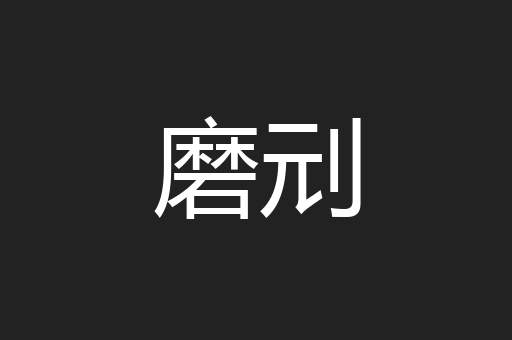 磨刓
