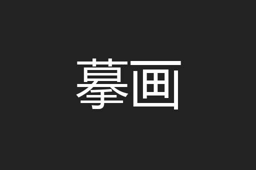 摹画