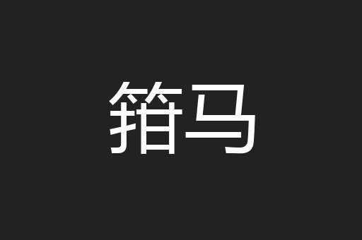 箝马