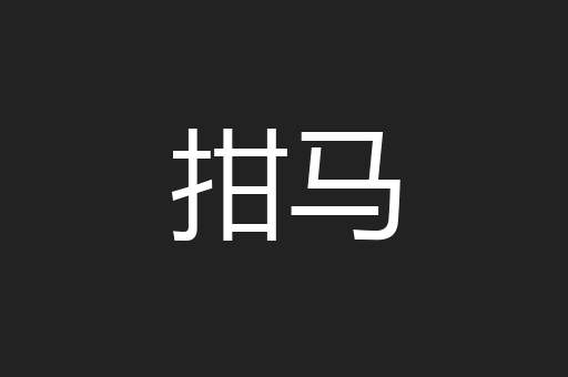 拑马