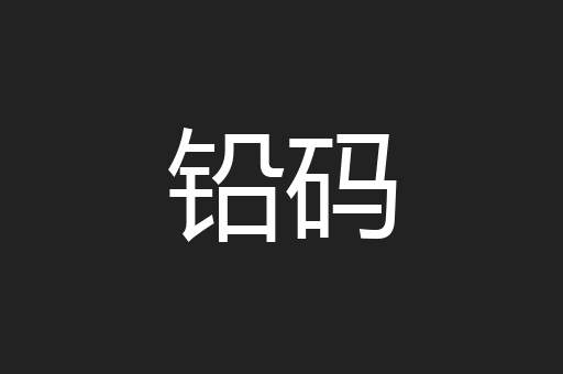 铅码