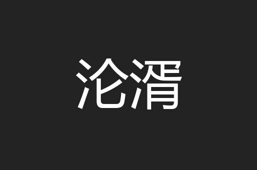 沦湑