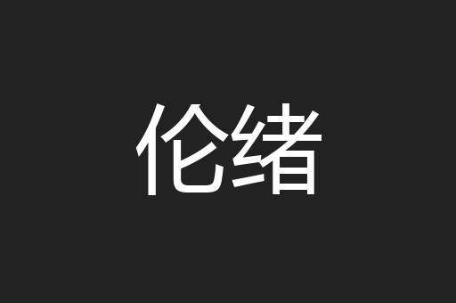 伦绪