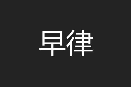 早律