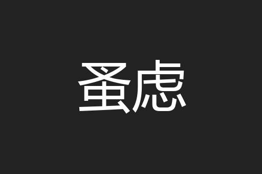 蚤虑