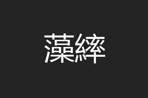 藻繂