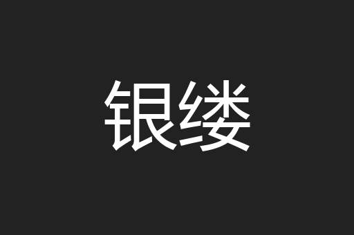 银缕