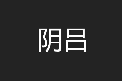 阴吕