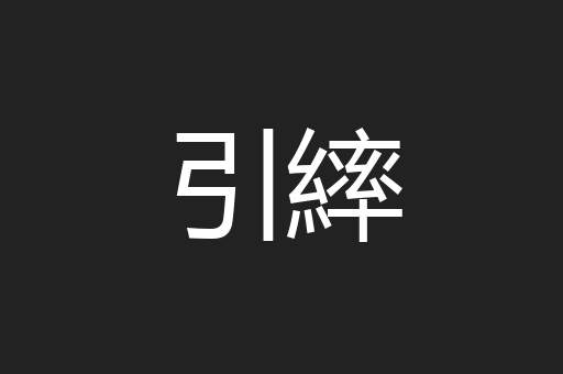 引繂