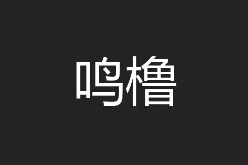 鸣橹
