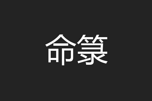 命箓