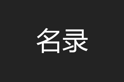 名录