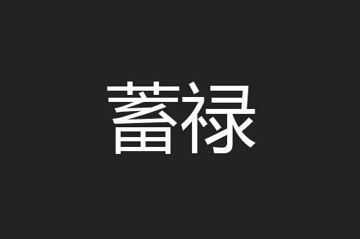 蓄禄