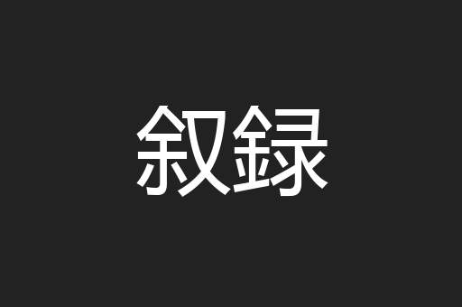 叙録