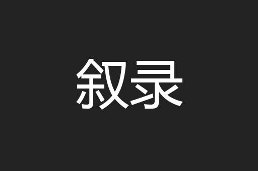 叙录