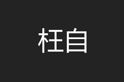 枉自