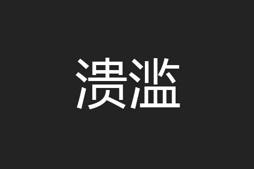 溃滥
