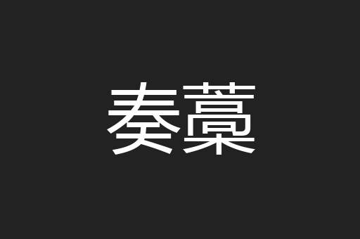 奏藁