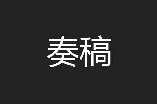 奏稿