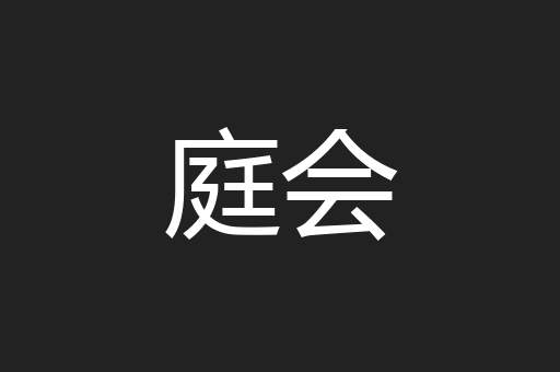 庭会