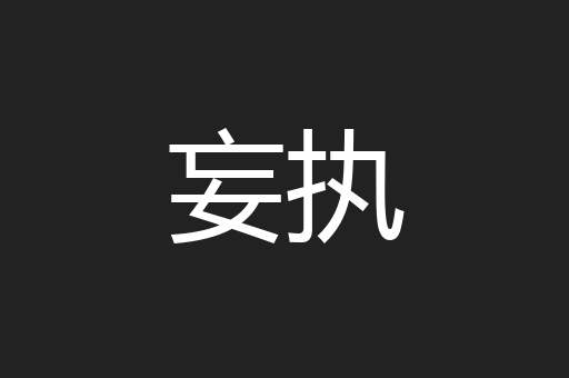 妄执