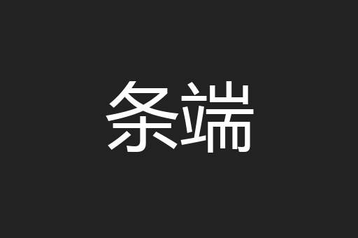 条端