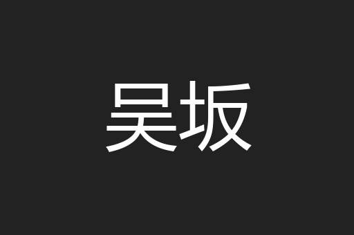 吴坂