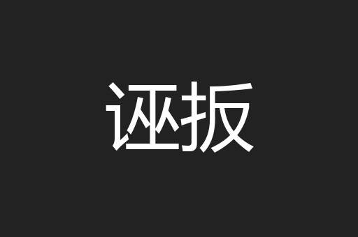 诬扳