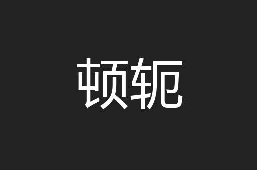 顿轭