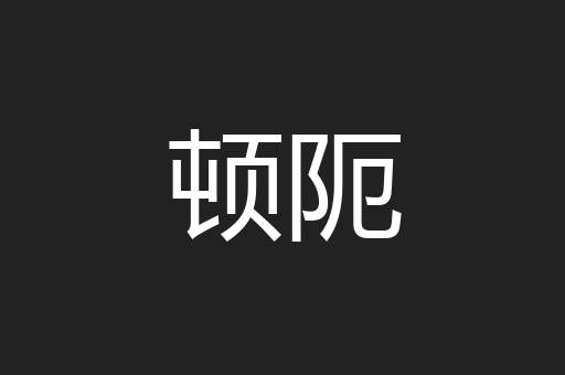 顿阨