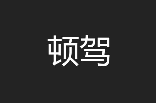 顿驾