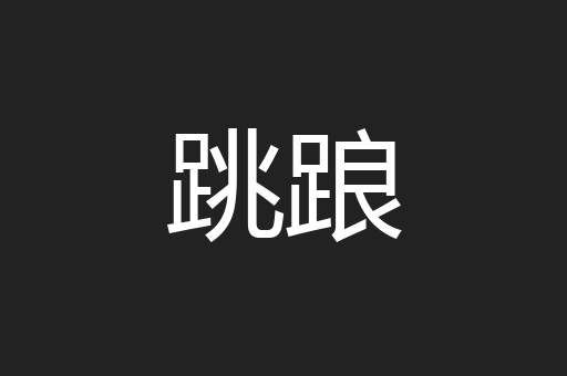 跳踉