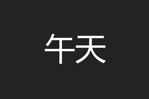 午天