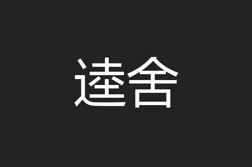 逵舍